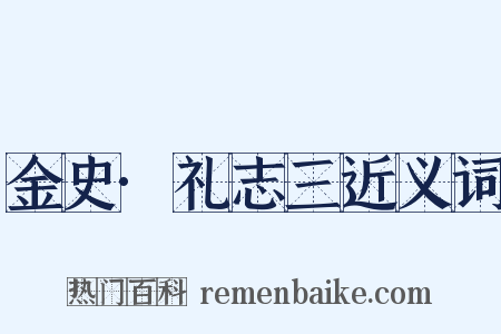 金史·礼志三近义词是什么意思的图片